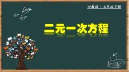 浙教版数学七年级下册同步教学课件2.1 二元一次方程