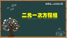 浙教版数学七年级下册同步教学课件2.2 二元一次方程组