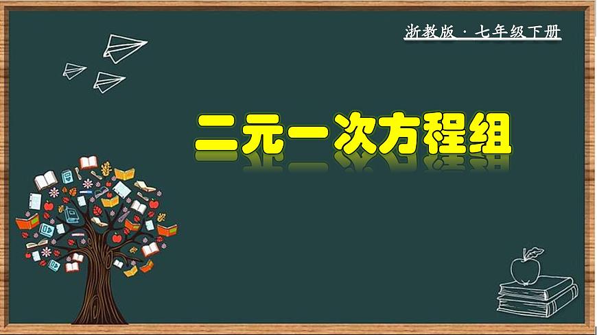 浙教版數(shù)學(xué)七年級下冊同步教學(xué)課件2.2 二元一次方程組第1頁