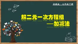 浙教版数学七年级下册同步教学课件2.3.2 解二元一次方程组-加减法