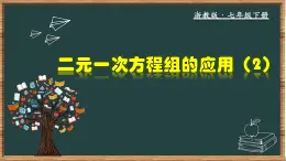 浙教版数学七年级下册同步教学课件2.4.2 二元一次方程组的应用（2）