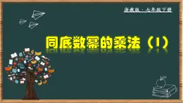 浙教版数学七年级下册同步教学课件3.1.1 同底数幂的乘法（1）