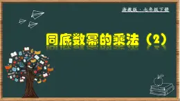 浙教版数学七年级下册同步教学课件3.1.2 同底数幂的乘法（2）