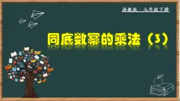 浙教版数学七年级下册同步教学课件3.1.3 同底数幂的乘法（3）