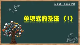 浙教版数学七年级下册同步教学课件3.2.1 单项式的乘法(1)