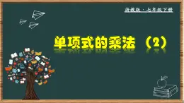 浙教版数学七年级下册同步教学课件3.2.2 单项式的乘法(2)