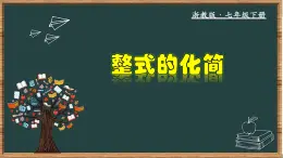 浙教版数学七年级下册同步教学课件3.5  整式的化简