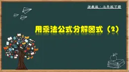 浙教版数学七年级下册同步教学课件4.3.2 用乘法公式分解因式（2）