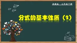 浙教版数学七年级下册同步教学课件5.2.2 分式的基本性质（2）