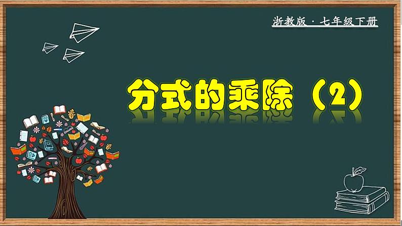 浙教版数学七年级下册同步教学课件5.3.2 分式的乘除(2)第1页