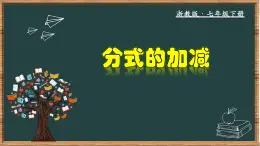 浙教版数学七年级下册同步教学课件5.4 分式的加减