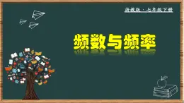 浙教版数学七年级下册同步教学课件6.4 频数与频率