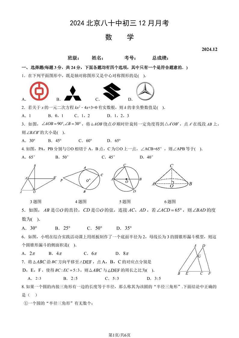 2024北京八十中初三(上)12月月考数学试卷第1页