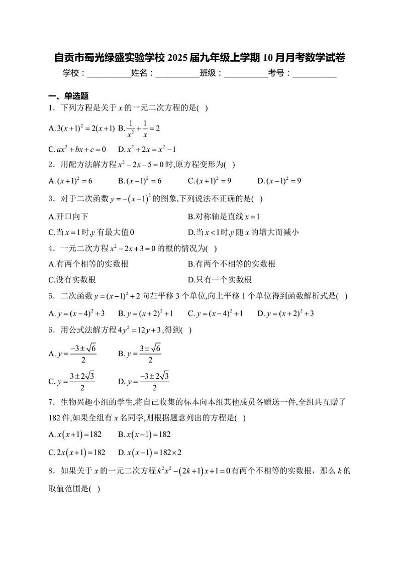 2025届自贡市蜀光绿盛实验学校九年级(上)10月月考数学试卷(含详解)第1页