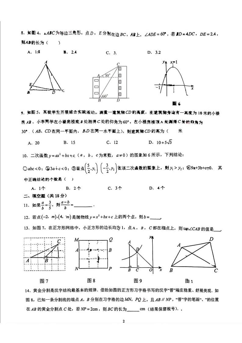 2024~2025学年陕西省西安市西大附中浐灞中学九年级(上)第二次月考数学试卷(无答案)第2页