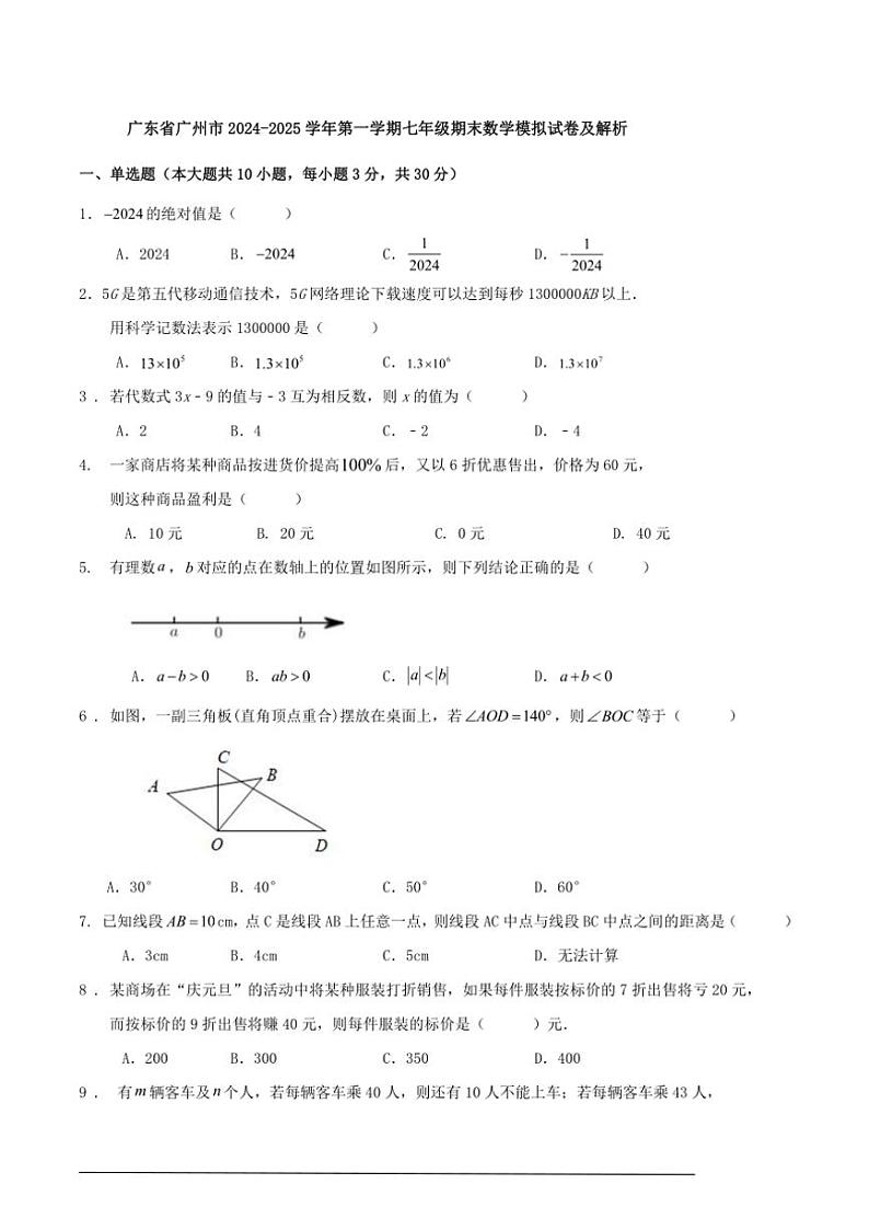 2024~2025学年广东省广州市七年级(上)期末数学模拟试卷及解析第1页
