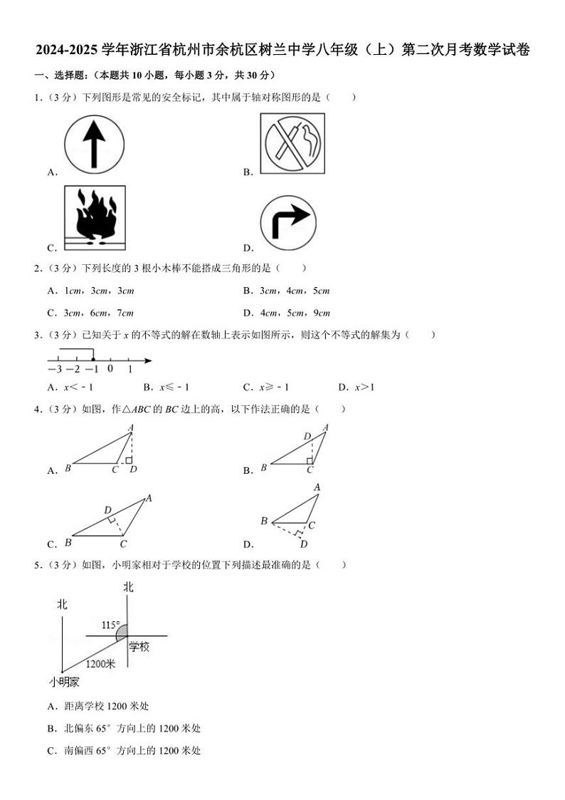 2024~2025学年浙江省杭州市余杭区树兰中学八年级(上)第二次月考数学试卷(含详解)第1页