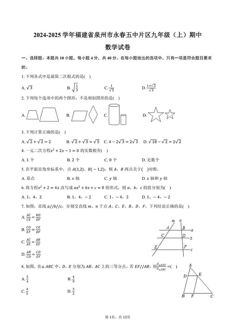 2024~2025学年福建省泉州市永春五中片区九年级(上)期中数学试卷(含答案)第1页