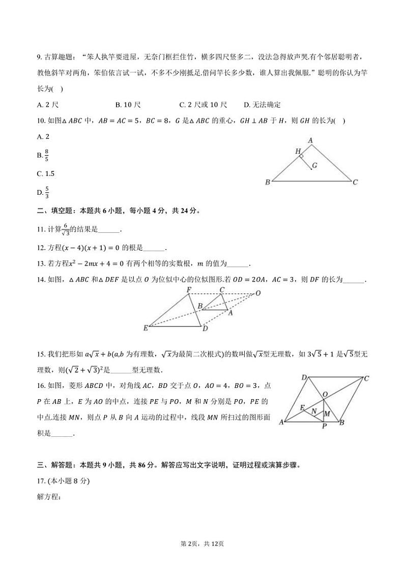 2024~2025学年福建省泉州市永春五中片区九年级(上)期中数学试卷(含答案)第2页