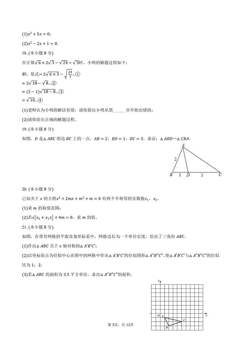 2024~2025学年福建省泉州市永春五中片区九年级(上)期中数学试卷(含答案)第3页