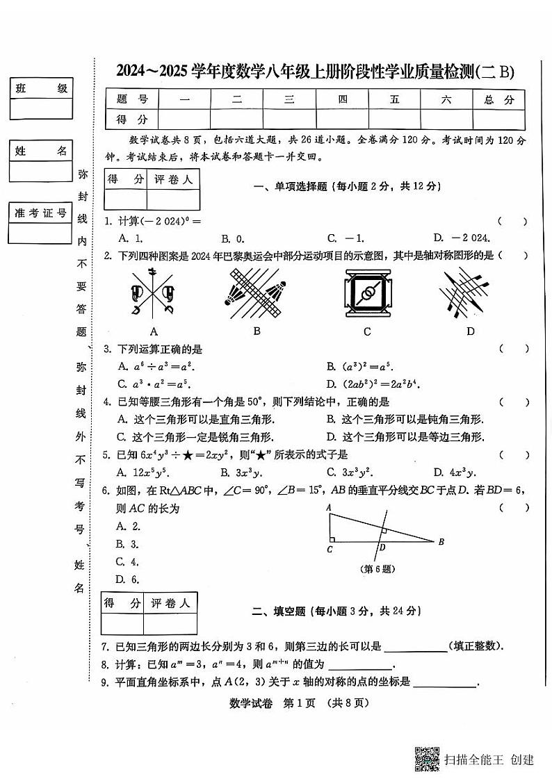 吉林省吉林市船营区桃源路中学2024-2025学年八年级上学期11月期中数学试题第1页