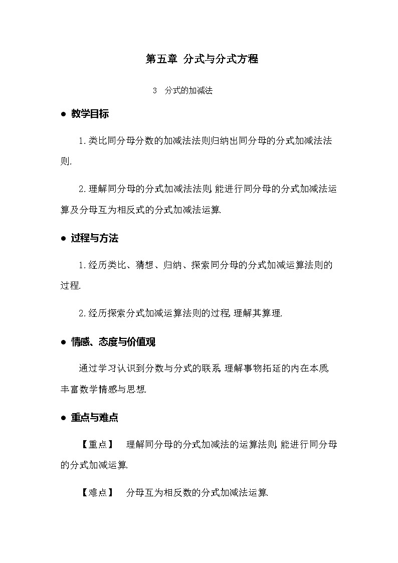 北师大版数学八年级下册 5.3 分式的加减法教案第1页