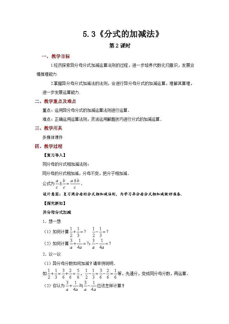 北师大版数学八年级下册 5.3分式的加减法 第2课时 教案第1页