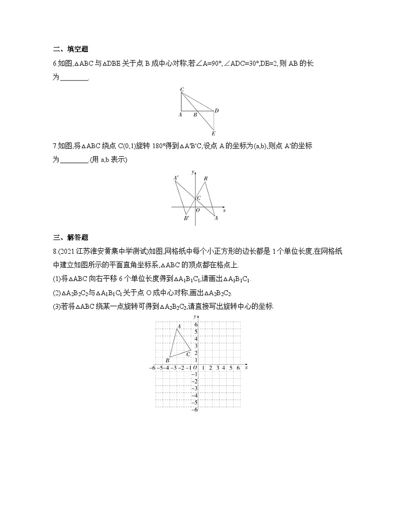 北师大版数学八年级下册3.3中心对称同步练习(含解析)第2页