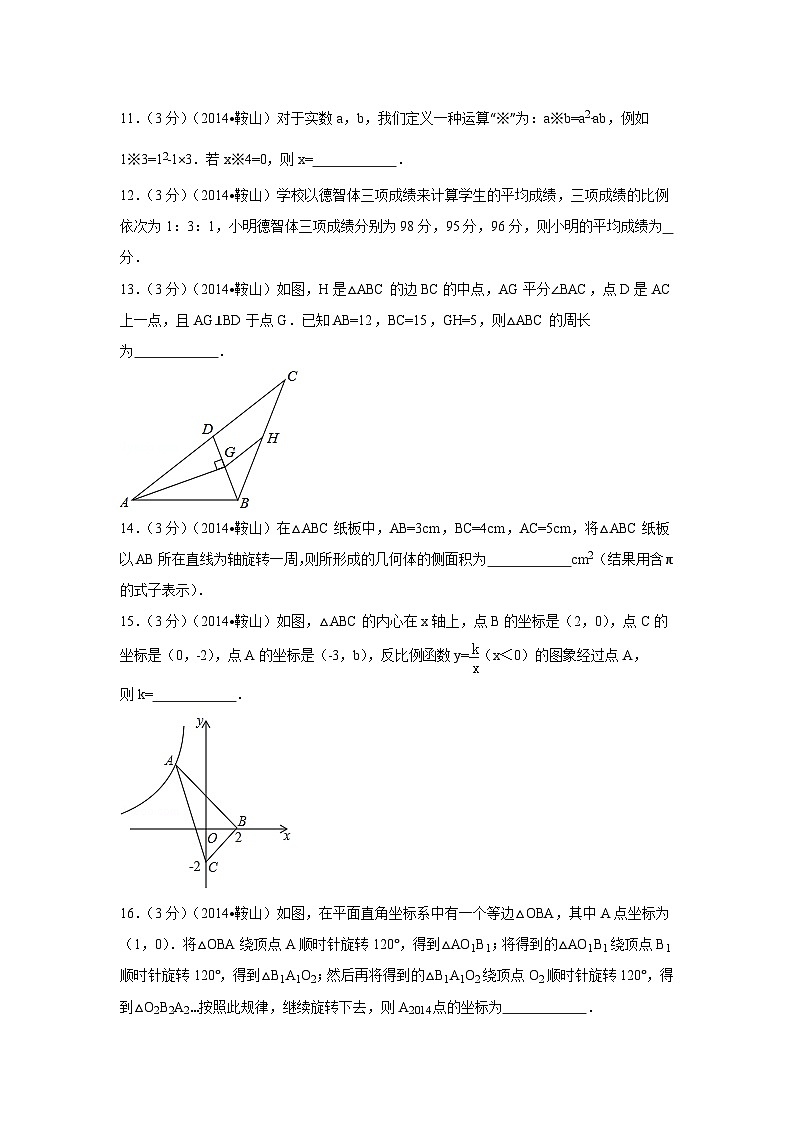辽宁省鞍山市中考数学试卷(含解析版)第3页