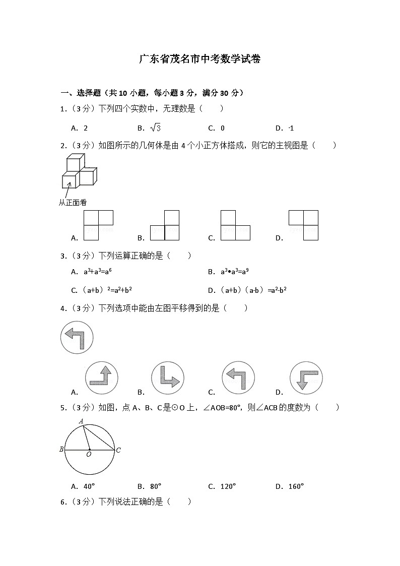 廣東省茂名市中考數(shù)學(xué)試卷（含解析版）第1頁(yè)