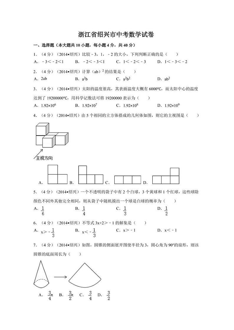 浙江省绍兴市中考数学试卷(含解析版)第1页