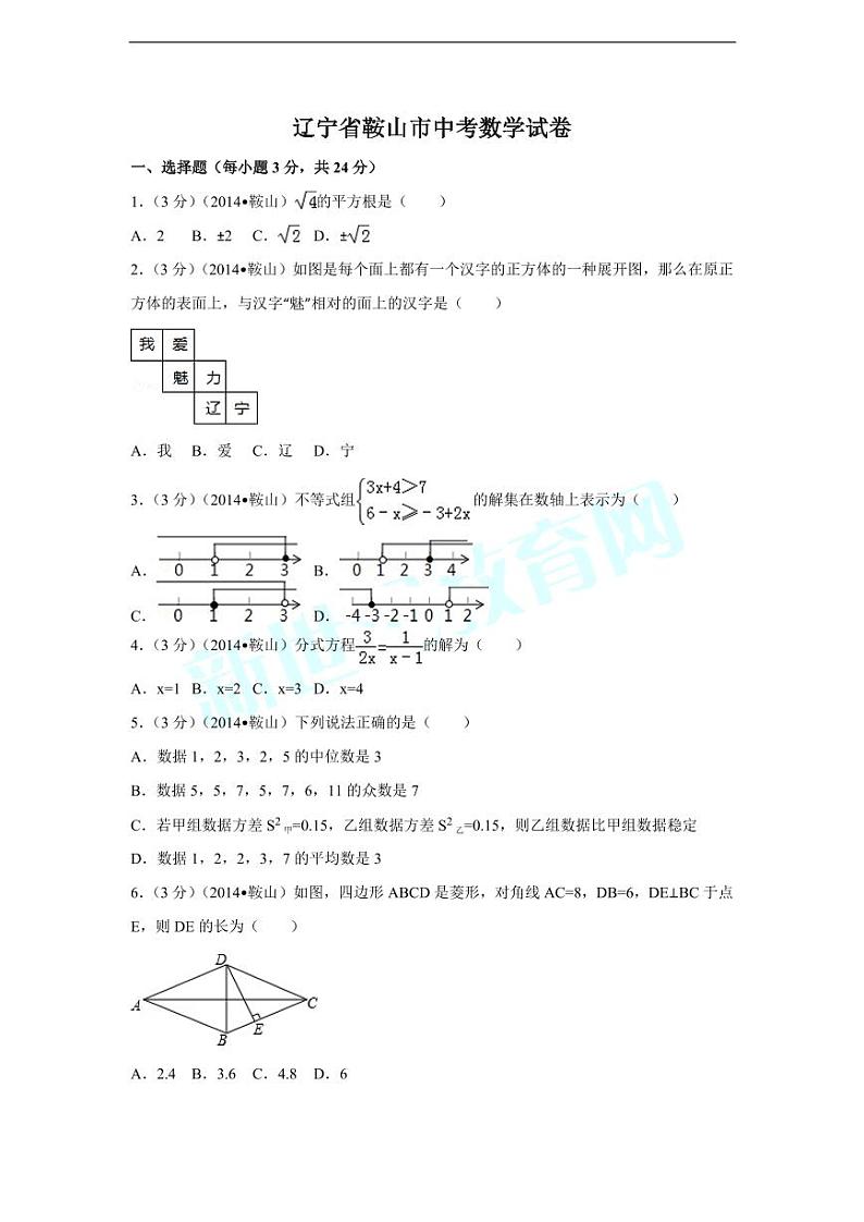 辽宁省鞍山市中考数学试卷(含解析版)第1页