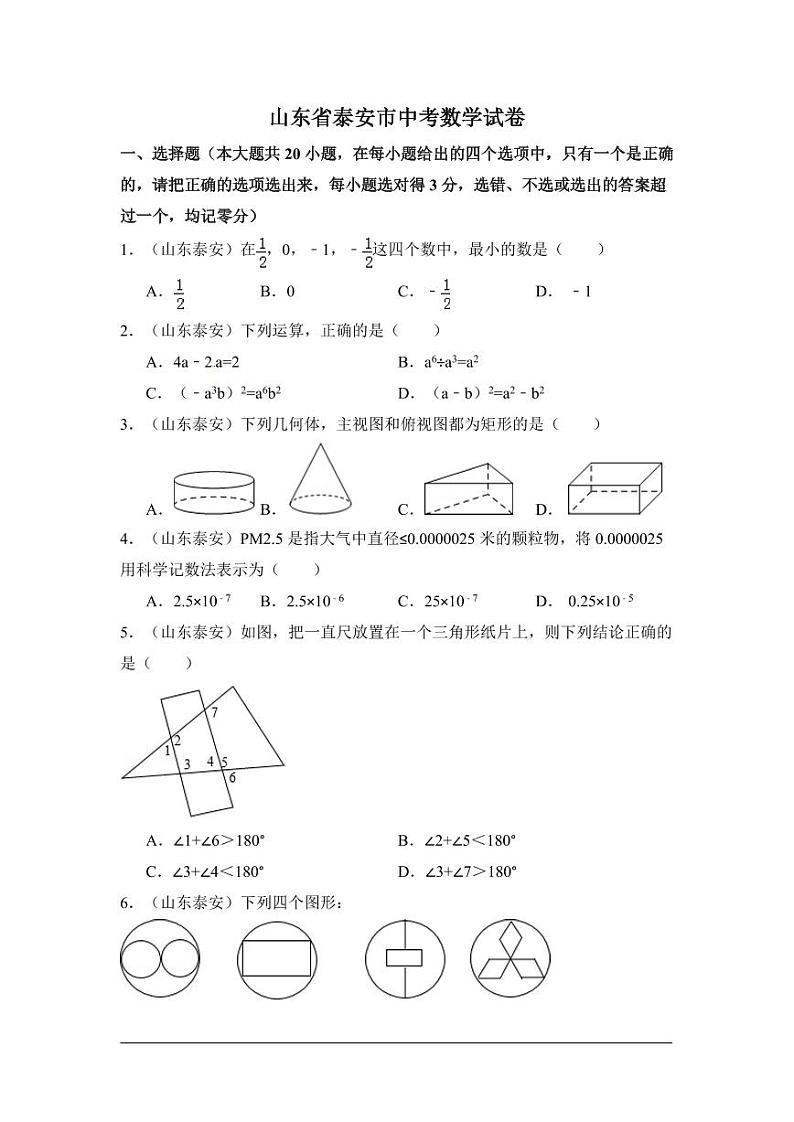 山东省泰安市中考数学试卷(含解析版)第1页