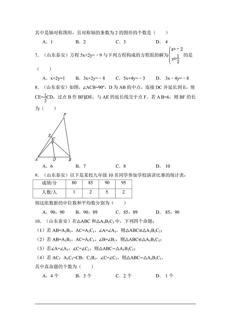 山东省泰安市中考数学试卷(含解析版)第2页