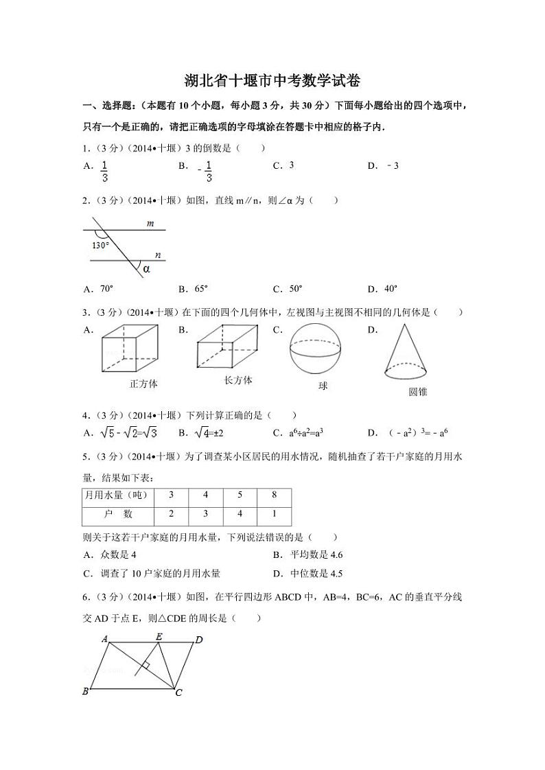 湖北省十堰市中考数学试卷(含解析版)第1页