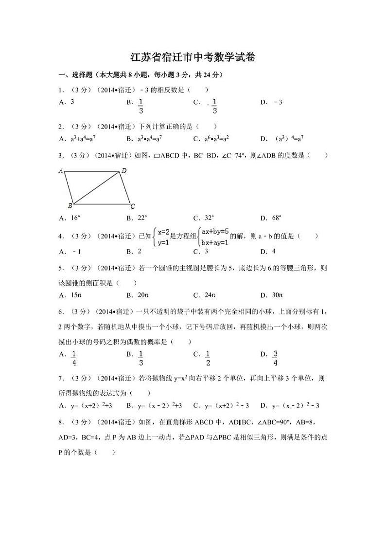 江苏省宿迁市中考数学试卷(含解析版)第1页