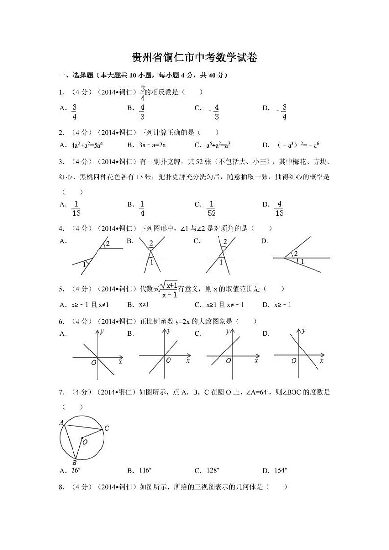 贵州省铜仁市中考数学试卷(含解析版)第1页