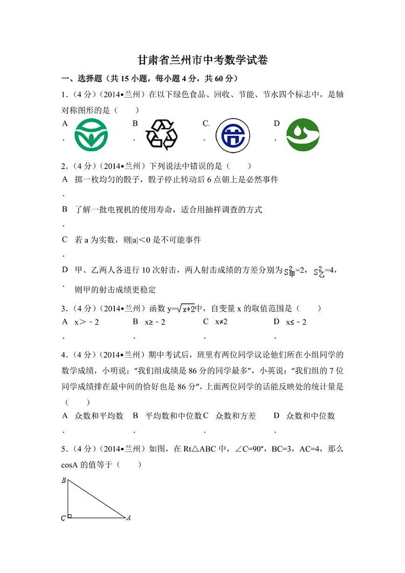 甘肃省兰州市中考数学试卷(含解析版)第1页