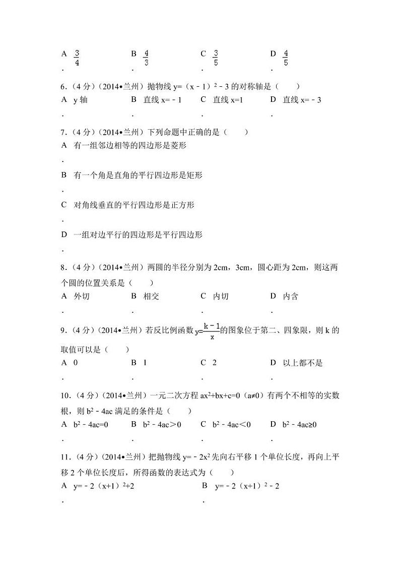 甘肃省兰州市中考数学试卷(含解析版)第2页