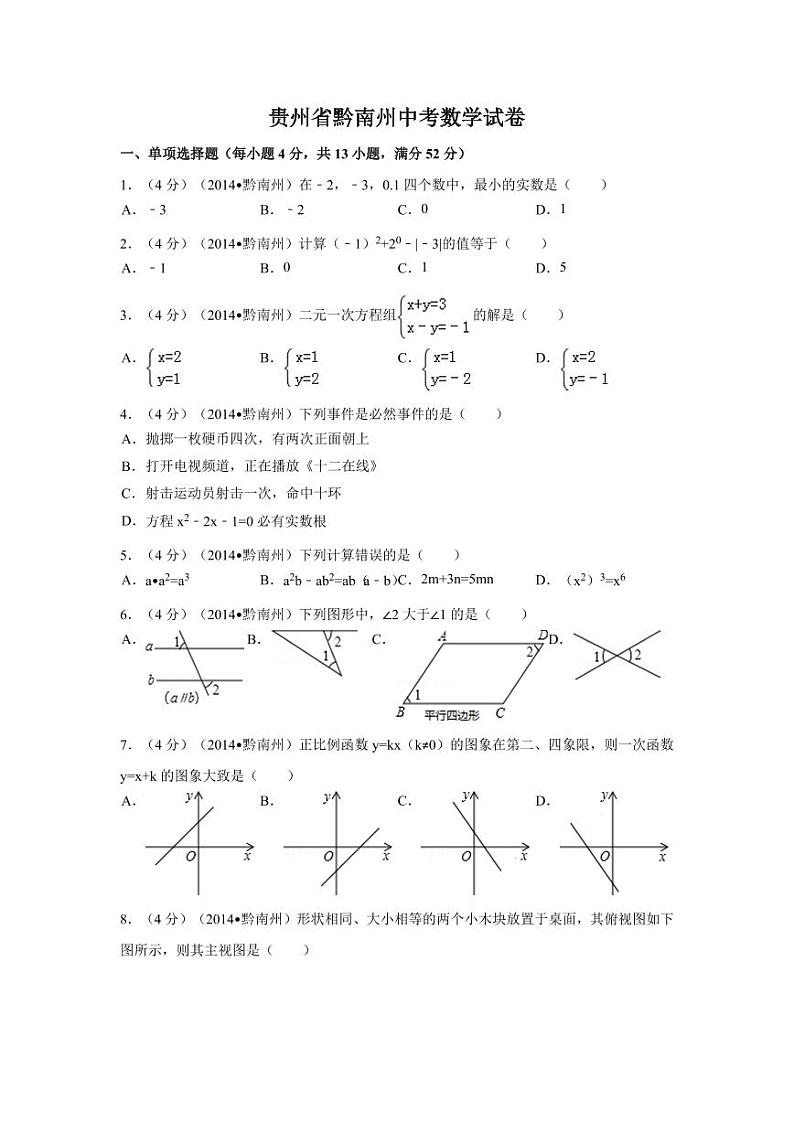 贵州省黔南州中考数学试卷(含解析版)第1页