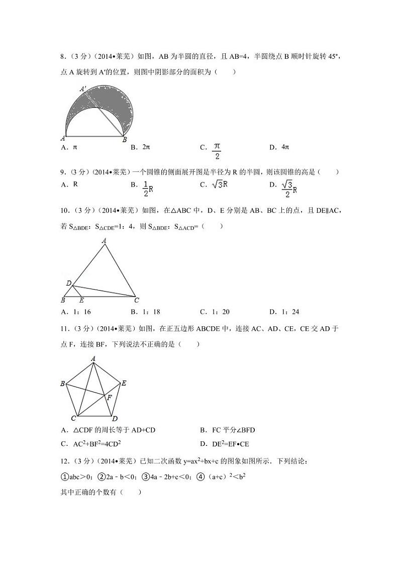 山东省莱芜市中考数学试卷(含解析版)第2页