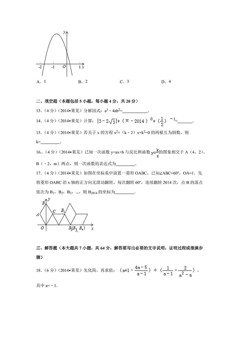 山东省莱芜市中考数学试卷(含解析版)第3页
