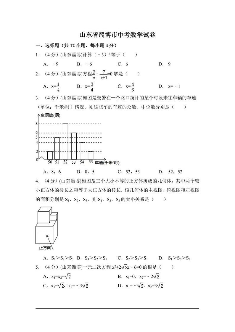 山东省淄博市中考数学试卷(含解析版)第1页