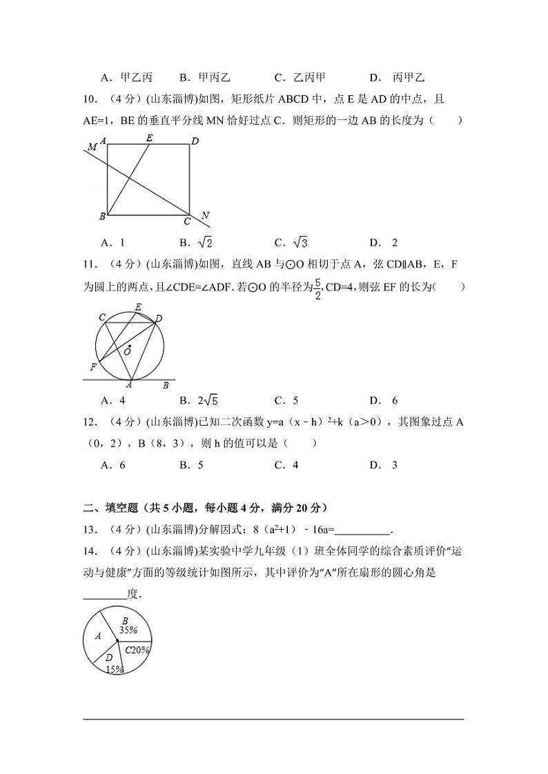 山东省淄博市中考数学试卷(含解析版)第3页