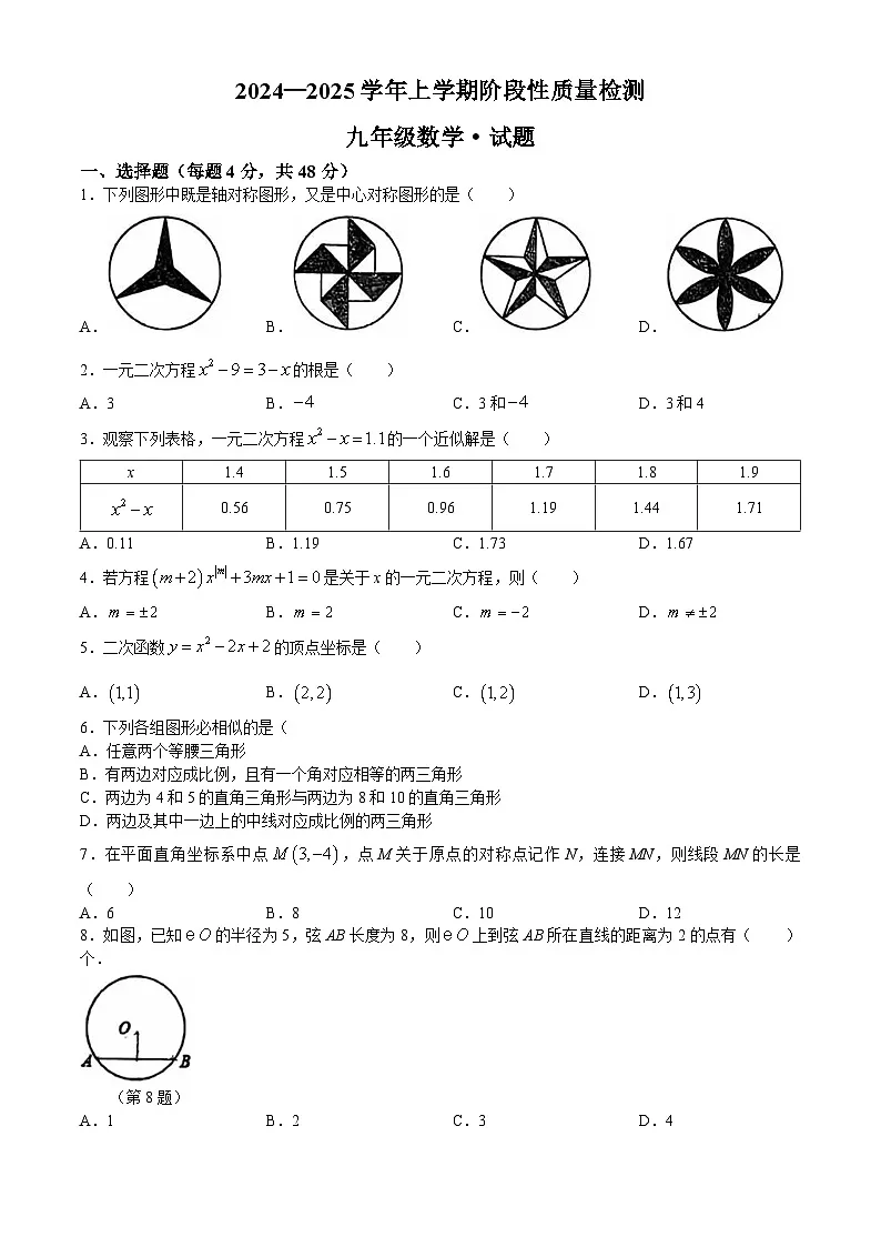 山东德州德城区第五中学2024-2025学年九年级上学期2次月考数学试卷第1页