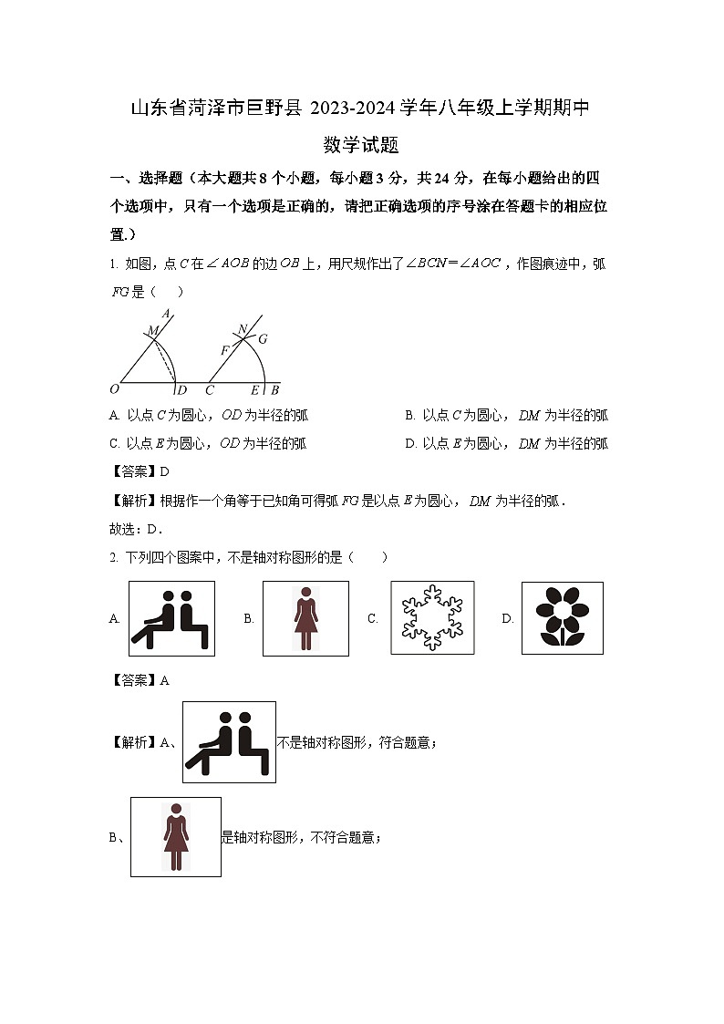 2023~2024学年山东省菏泽市巨野县八年级上学期期中数学试卷(解析版)第1页