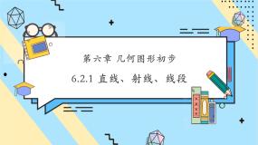 初中数学人教版（2024）七年级上册（2024）6.2 直线、射线、线段获奖ppt课件