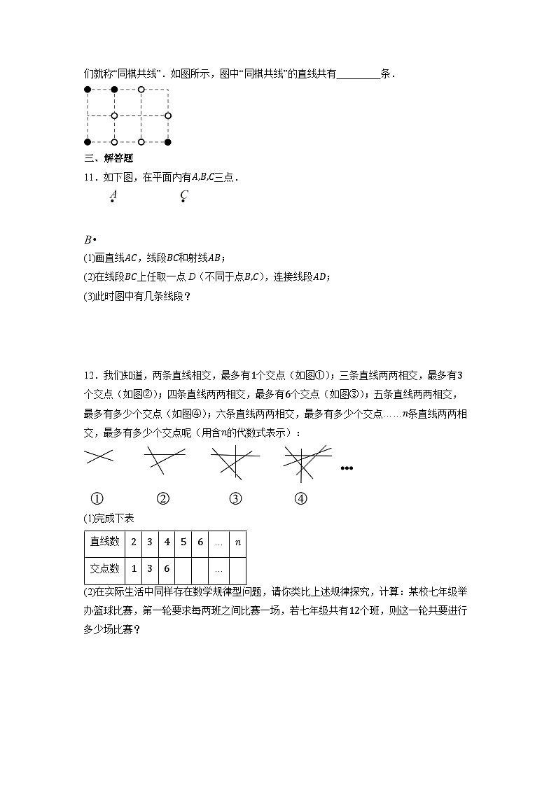 6.2.1 直线、射线、线段-同步练习第3页