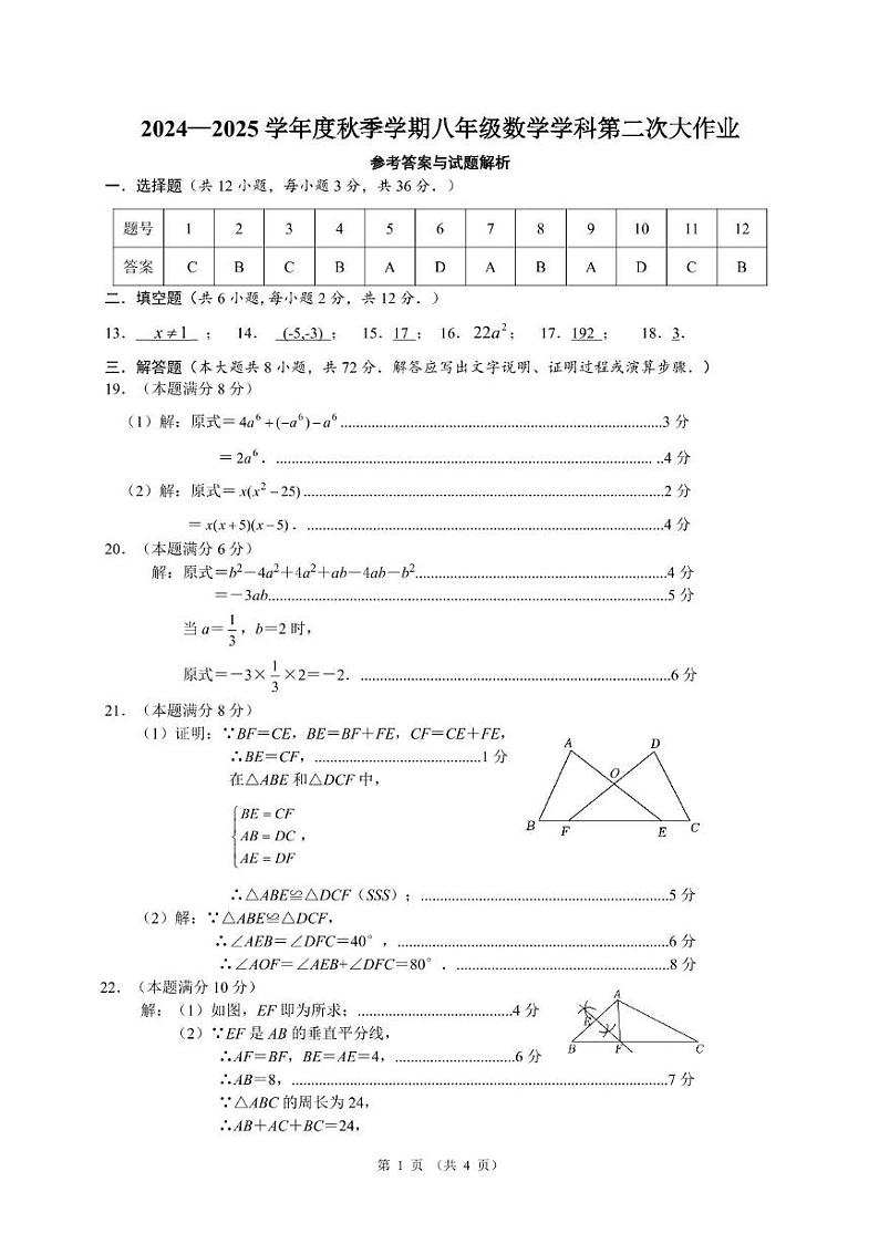 广西南宁市第三十七中学2024-2025学年八年级上学期12月数学期中考试试题-参考答案第1页
