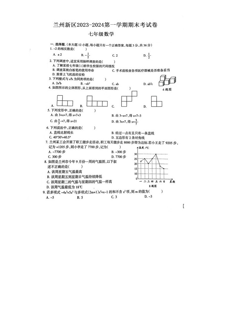 甘肃省兰州市兰州新区2023-2024学年上学期期末考试七年级数学试卷第1页